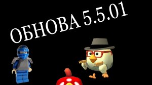 5.5.01 обнова Чикен Ган