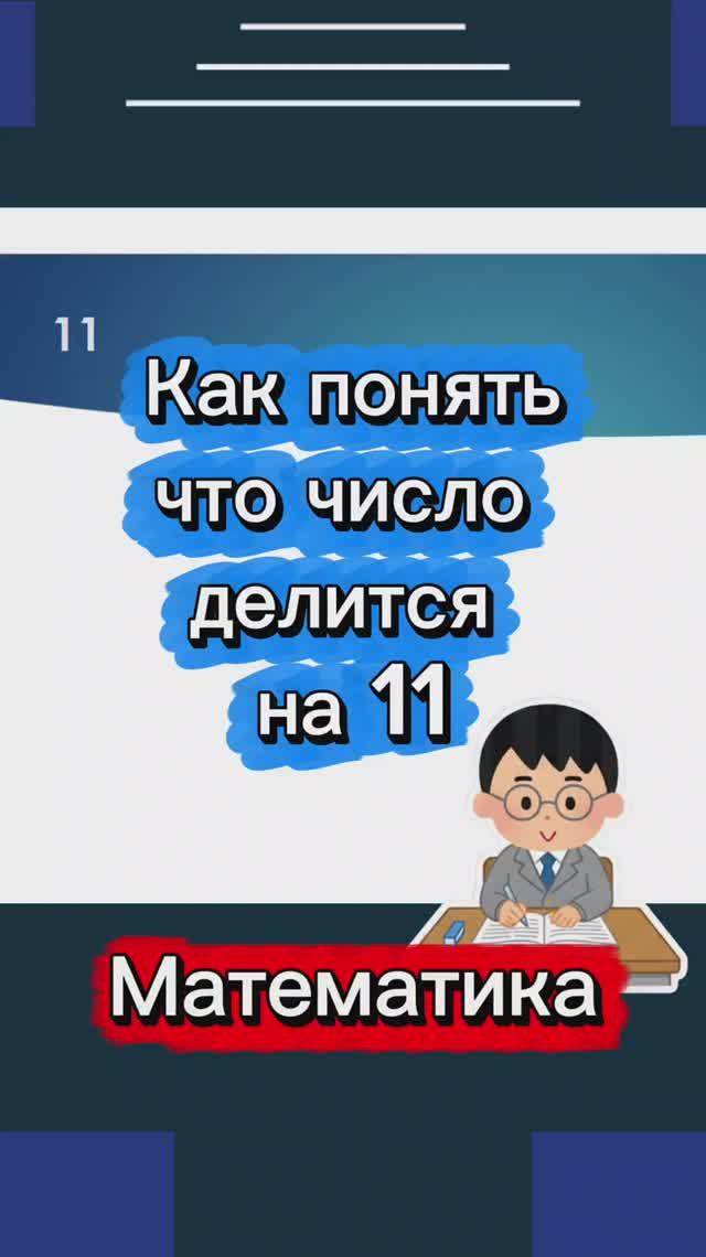 Признак делимости на 11
