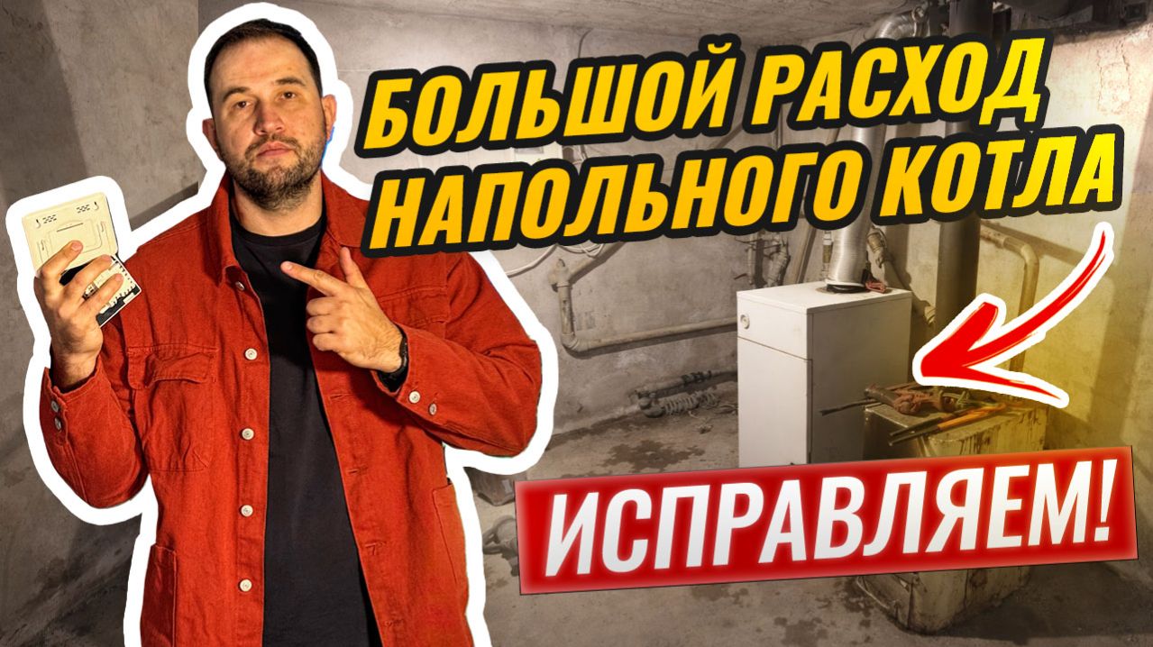УМЕНЬШАЕМ РАСХОД ГАЗА У НАПОЛЬНОГО КОТЛА! Простая автоматика за 10 000!