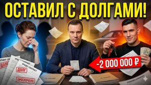 ОБМАНУЛ на миллионы! «Это твои долги, ты и плати». ПОДПИСАЛА СЕБЕ ПРИГОВОР
