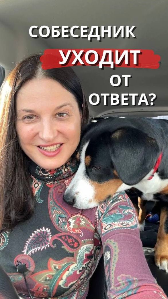 Собеседник уходит от ответа?