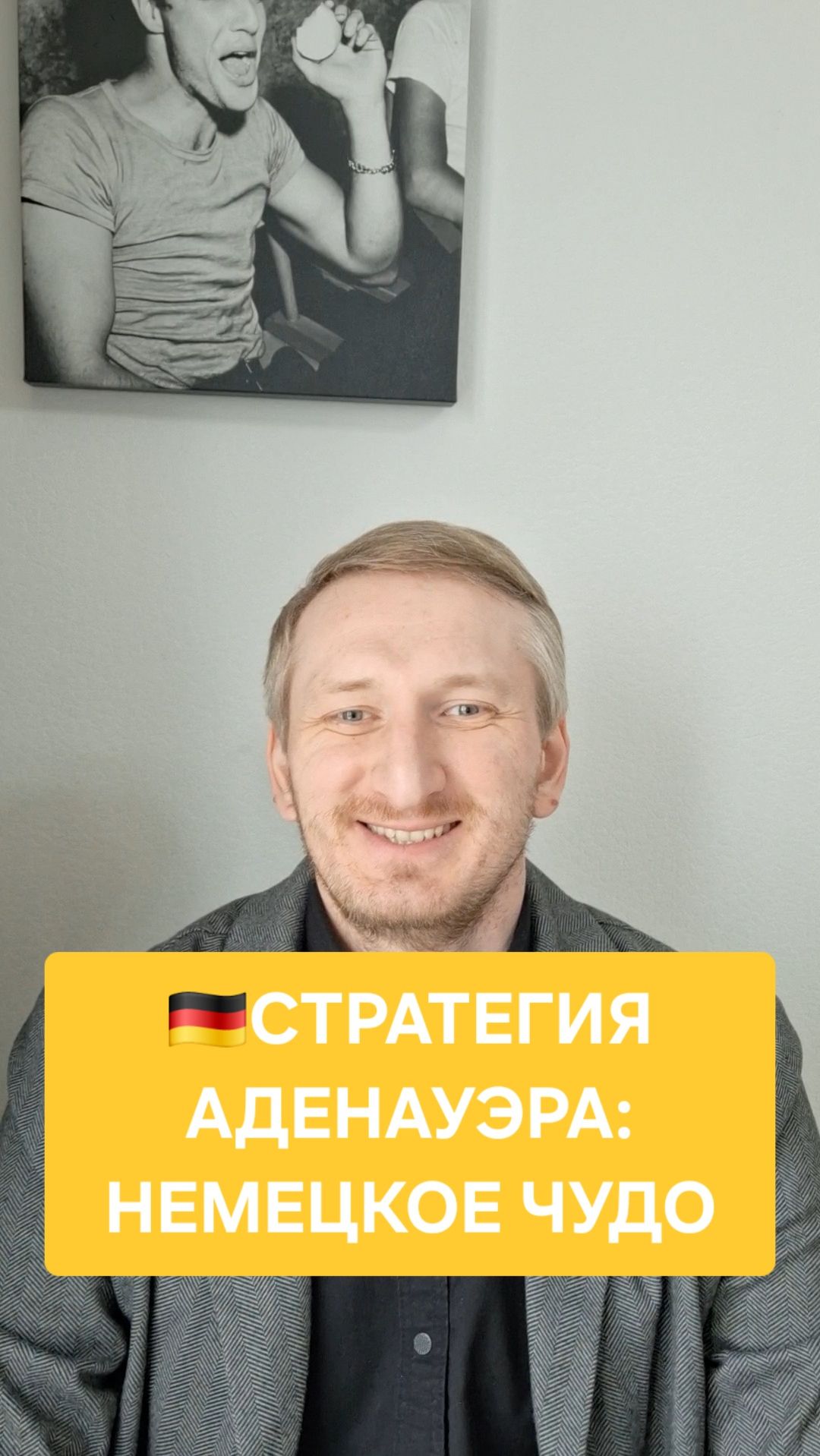 Стратегия Аденауэра: немецкое чудо