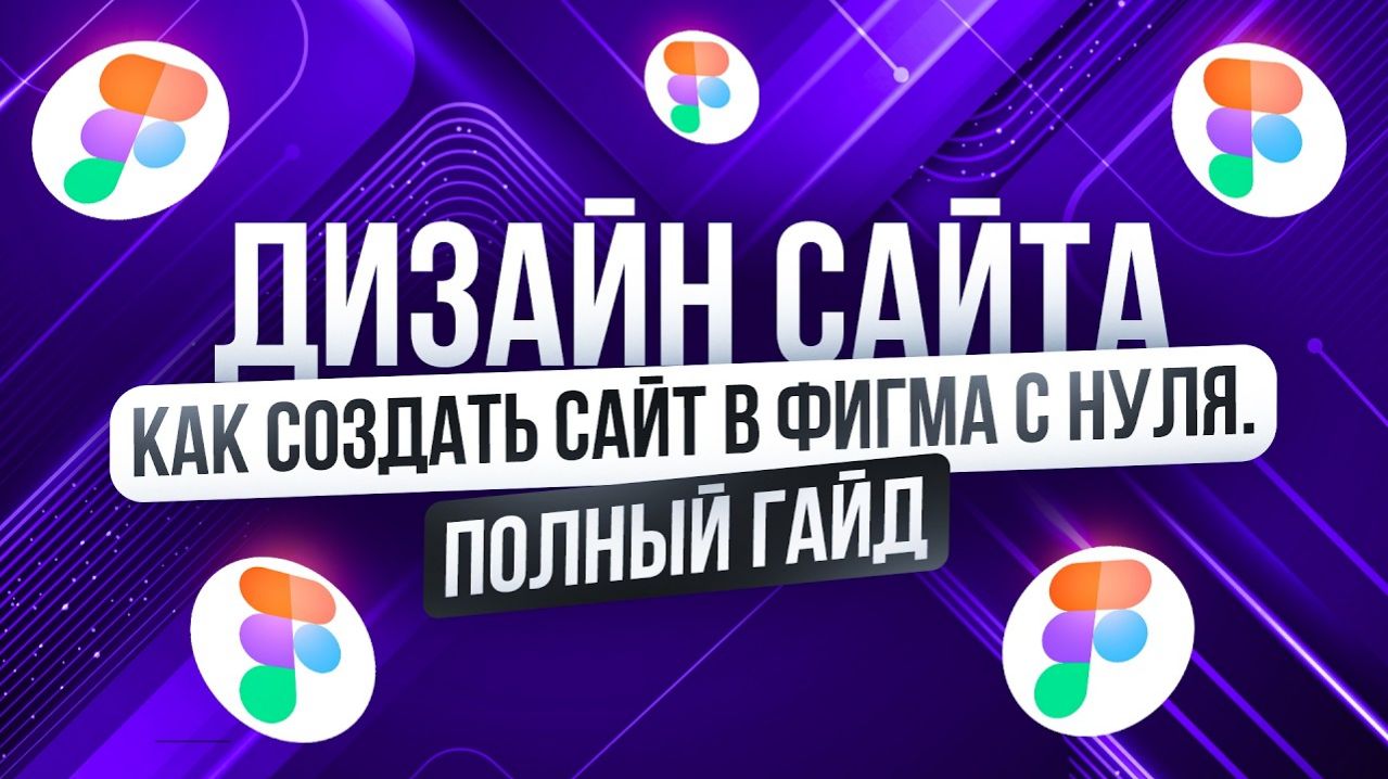 Как сделать дизайн сайта в Figma с Нуля | Полное Бесплатное Руководство для Начинающих 2026