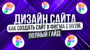 Как сделать дизайн сайта в Figma с Нуля | Полное Бесплатное Руководство для Начинающих 2026