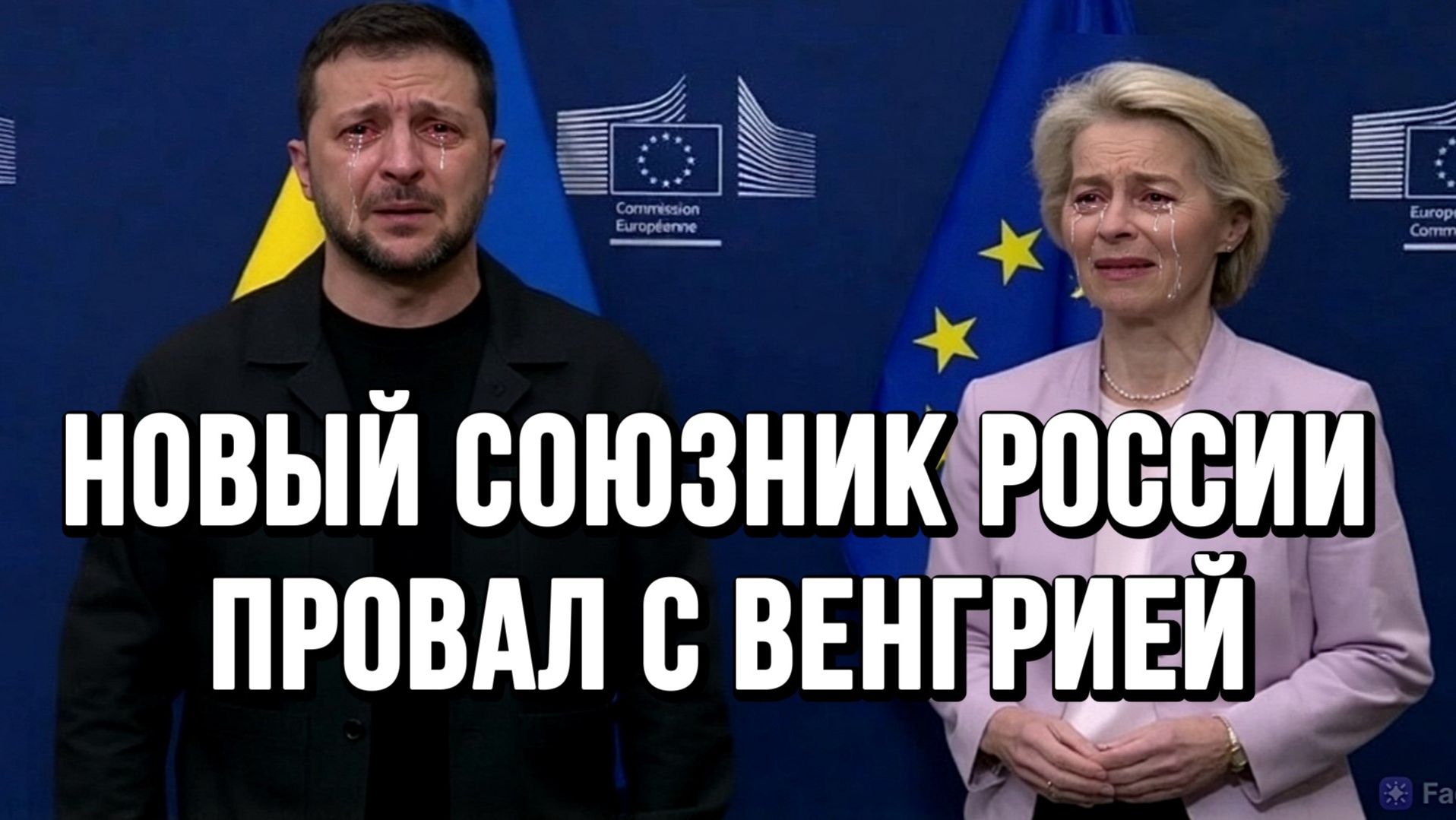 ПРОВАЛ С ВЕНГРИЕЙ. НОВЫЙ СОЮЗНИК РОССИИ В ЕВРОПЕ / ТАМИР ШЕЙХ новости