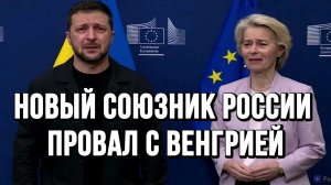 ПРОВАЛ С ВЕНГРИЕЙ. НОВЫЙ СОЮЗНИК РОССИИ В ЕВРОПЕ / ТАМИР ШЕЙХ новости