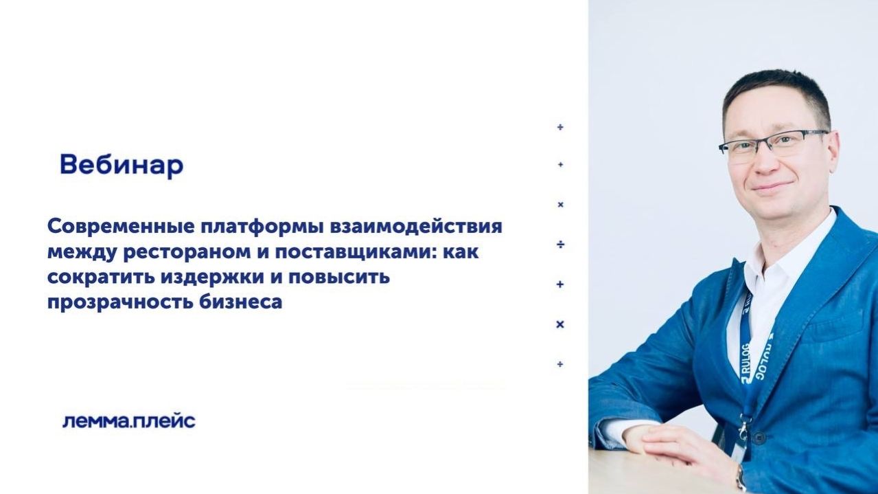 Современные платформы взаимодействия между рестораном и поставщиками_