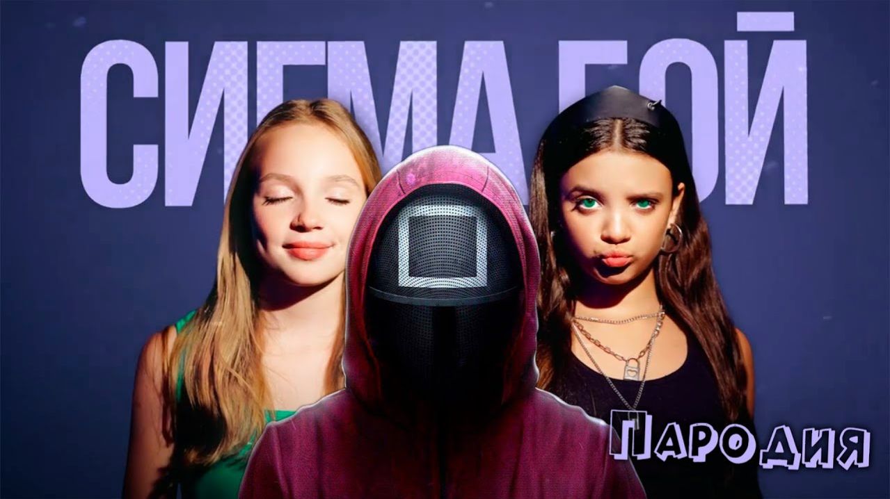 ПЕСНЯ ОХРАННИК из ИГРЫ В КАЛЬМАРА 2 СЕЗОН клип Betsy, Мария Янковская - Сигма Бой ПАРОДИЯ SQUID GAME