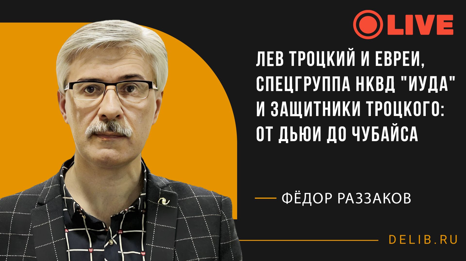 Федор Раззаков | Лев Троцкий и евреи, спецгруппа НКВД Иуда и защитники Троцкого: от Дьюи до Чубайса