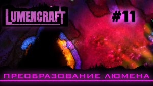 Lumencraft #11 Прохождение кампании "Преобразование люмена"