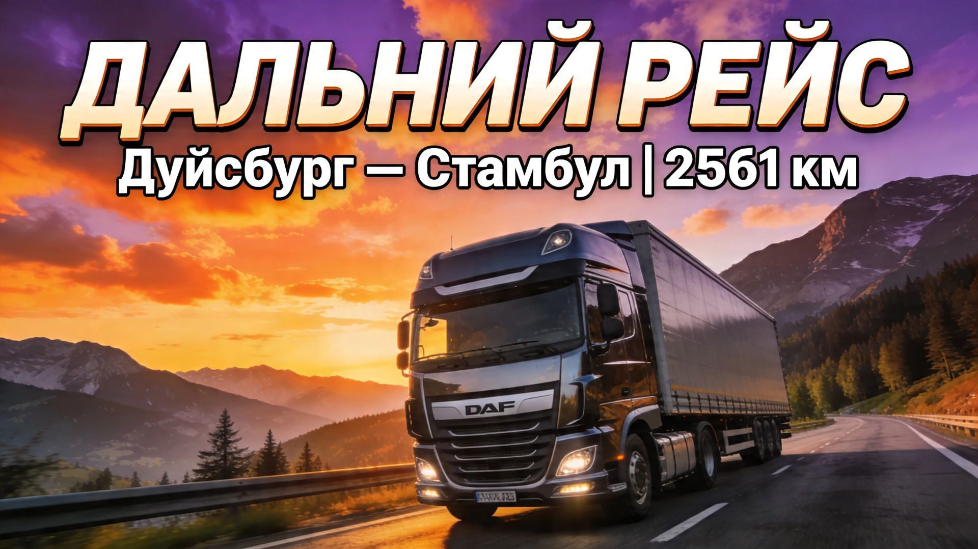 Огромный путь через всю Европу в Euro Truck Simulator 2!