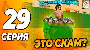 Это СКАМ !? Бизнес и Дом за 50КК в Гранд Мобайл \ Путь Бомжа 29 Grand Mobile