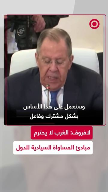 لافروف_الغرب_لا_يحترم_مبادئ_المساواة_السيادية_للدول