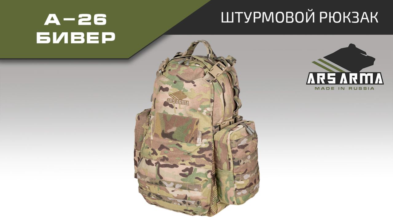Ars Arma Штурмовой рюкзак А-26 Бивер