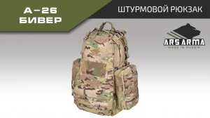 Ars Arma Штурмовой рюкзак А-26 Бивер