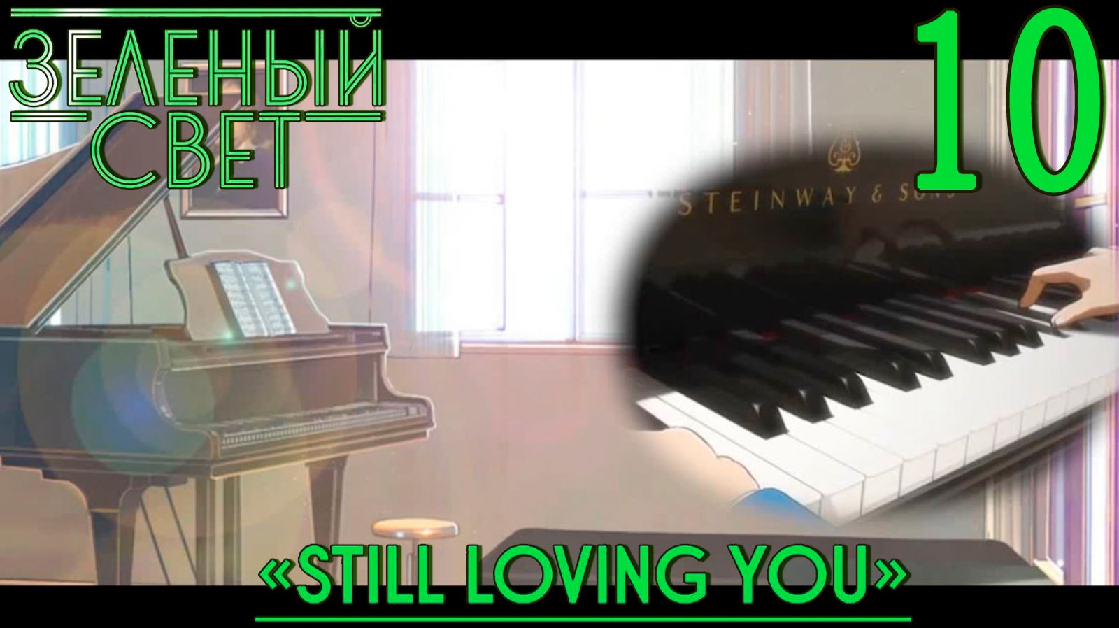 Зелёный свет (Эпизод второй: Still Loving You) #10 Гуляние