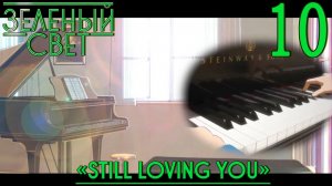 Зелёный свет (Эпизод второй: Still Loving You) #10 Гуляние