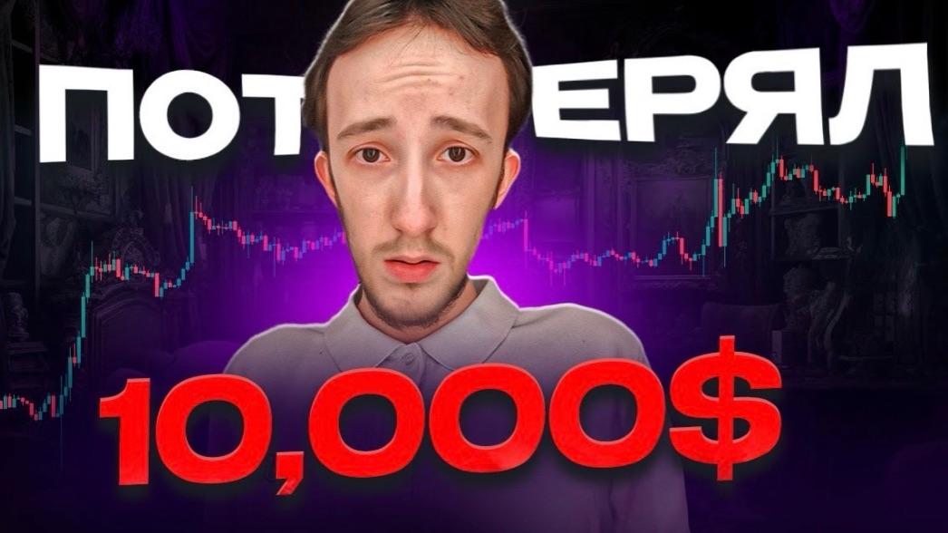 КАК Я СЛИЛ 10,000$ НА ТРЕЙДИНГЕ КРИПТОВАЛЮТ | Скальпинг | Трейдинг | Binance | Cscalp