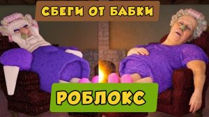 Побег от сварливой бабушки В РОБЛОКС OBBY - Roblox Страшное новое обновление Со всеми боссами