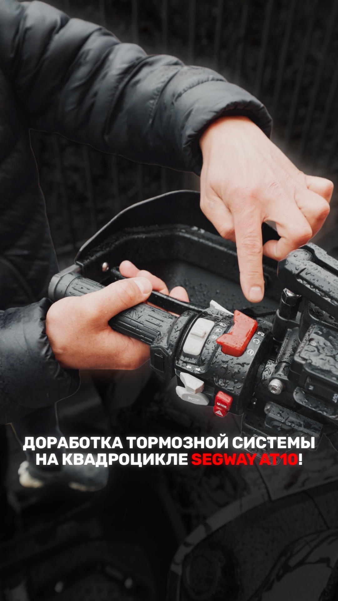 ДОРАБОТКА ТОРМОЗНОЙ СИСТЕМЫ НА КВАДРОЦИКЛЕ SEGWAY AT10!