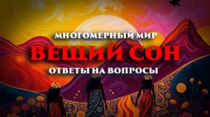 Многомерный мир: Вещий сон