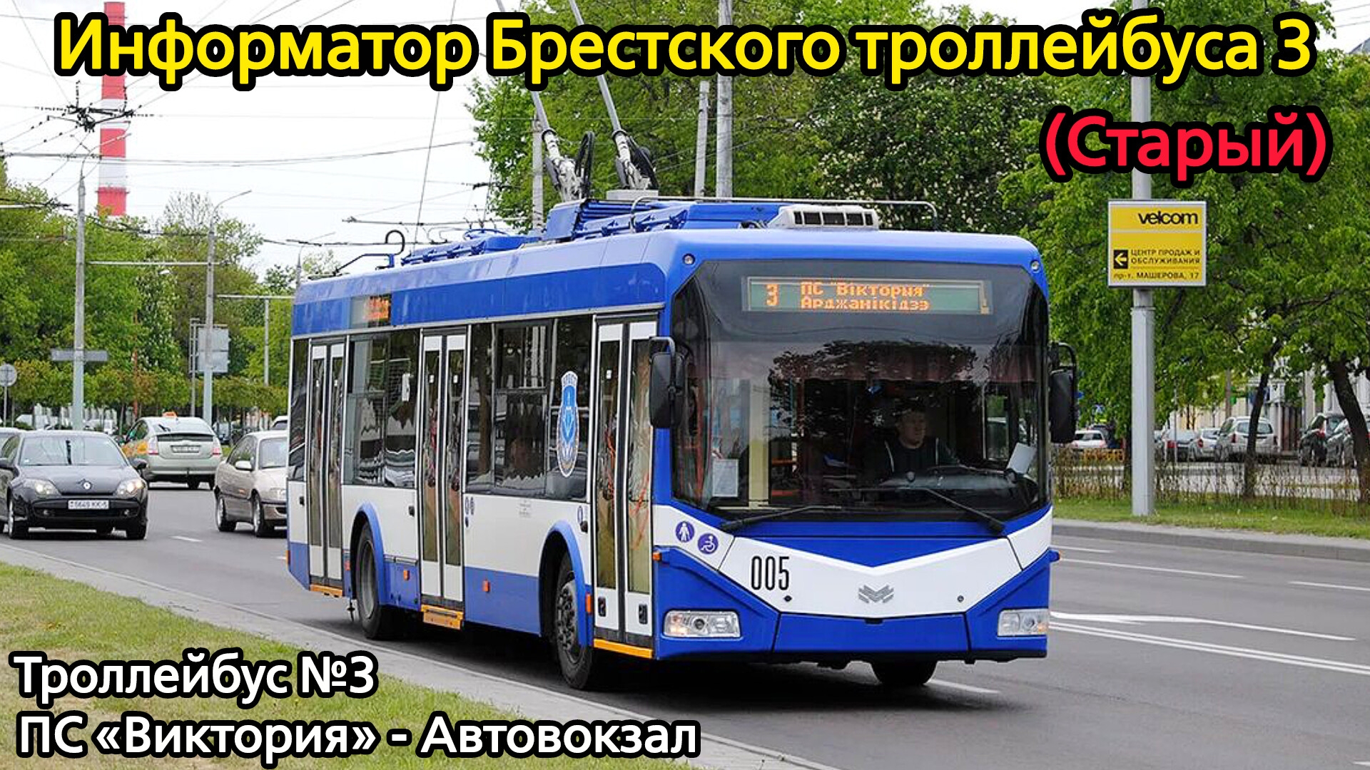 Информатор Брестского троллейбуса 3 | ПС «Виктория» - Автовокзал (Старый)