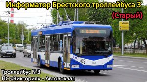 Информатор Брестского троллейбуса 3 | ПС «Виктория» - Автовокзал (Старый)