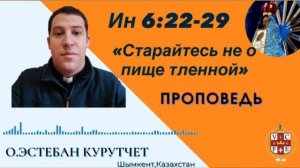 «Старайтесь не о пище тленной»