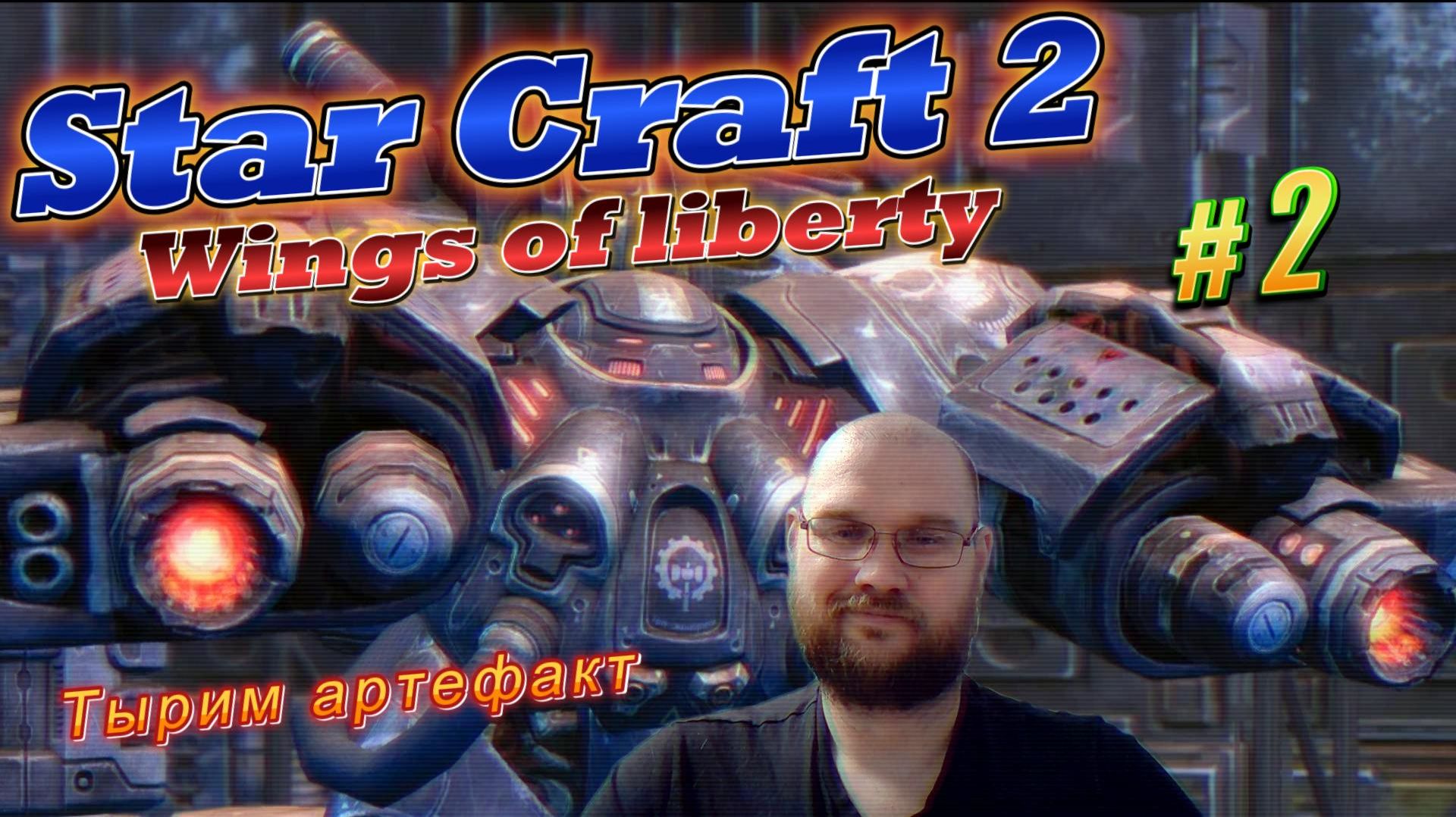 STAR CRAFT 2: Wings Of Liberty. #2 Тырим артефакт.