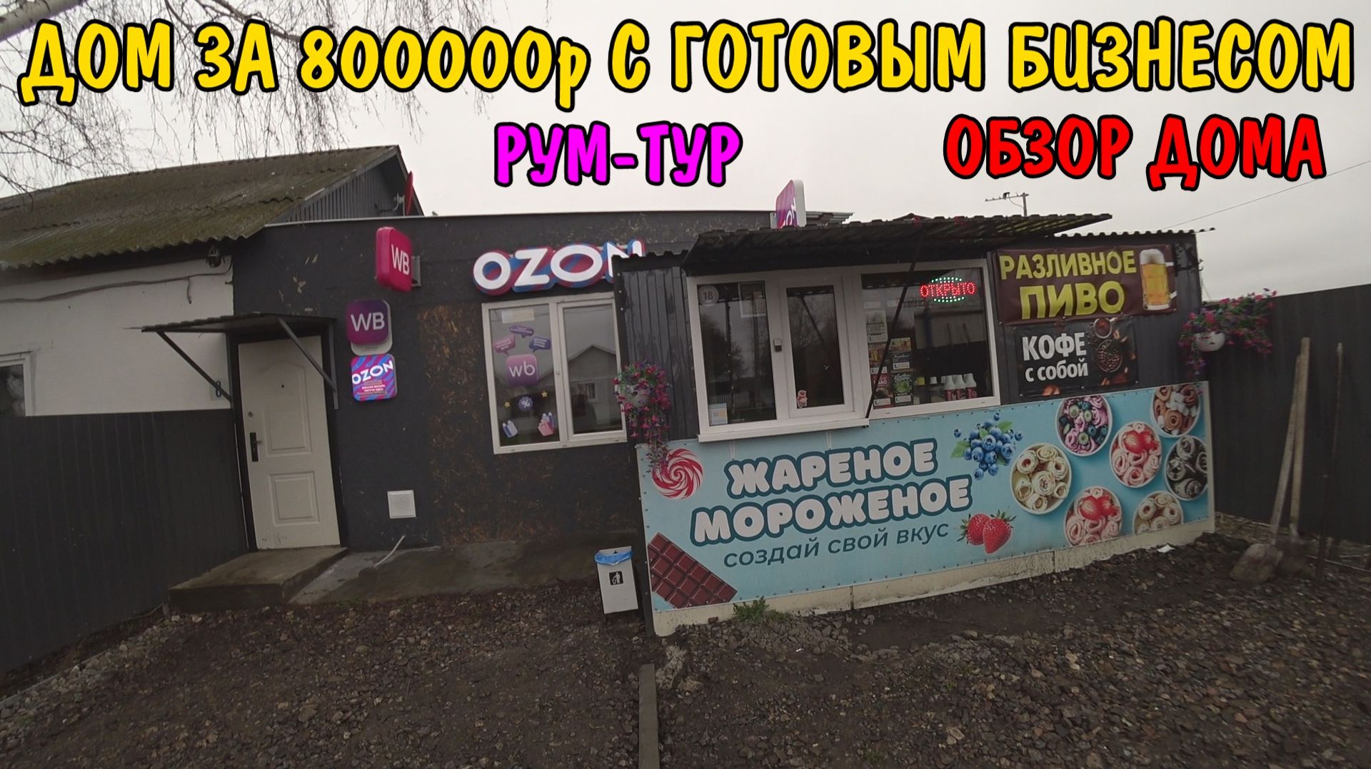 ДОМ ЗА 800000 рублей С ГОТОВЫМ БИЗНЕСОМ / РУМ - ТУР / ОБЗОР БОЛЬШОГО ДОМА / ПРИЕХАЛИ В МОСКВУ