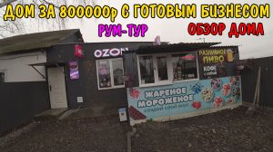 ДОМ ЗА 800000 рублей С ГОТОВЫМ БИЗНЕСОМ / РУМ - ТУР / ОБЗОР БОЛЬШОГО ДОМА / ПРИЕХАЛИ В МОСКВУ