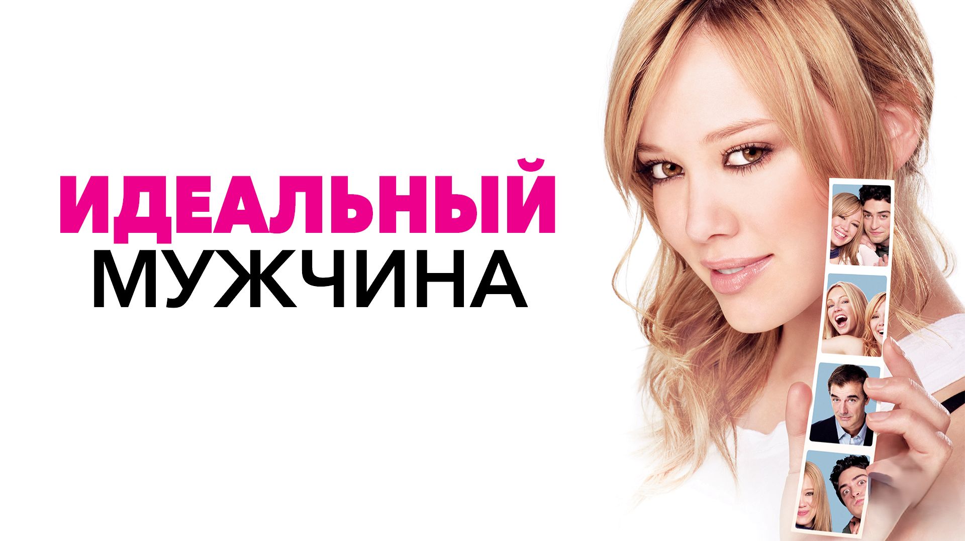 Идеальный мужчина | The Perfect Man (2005)