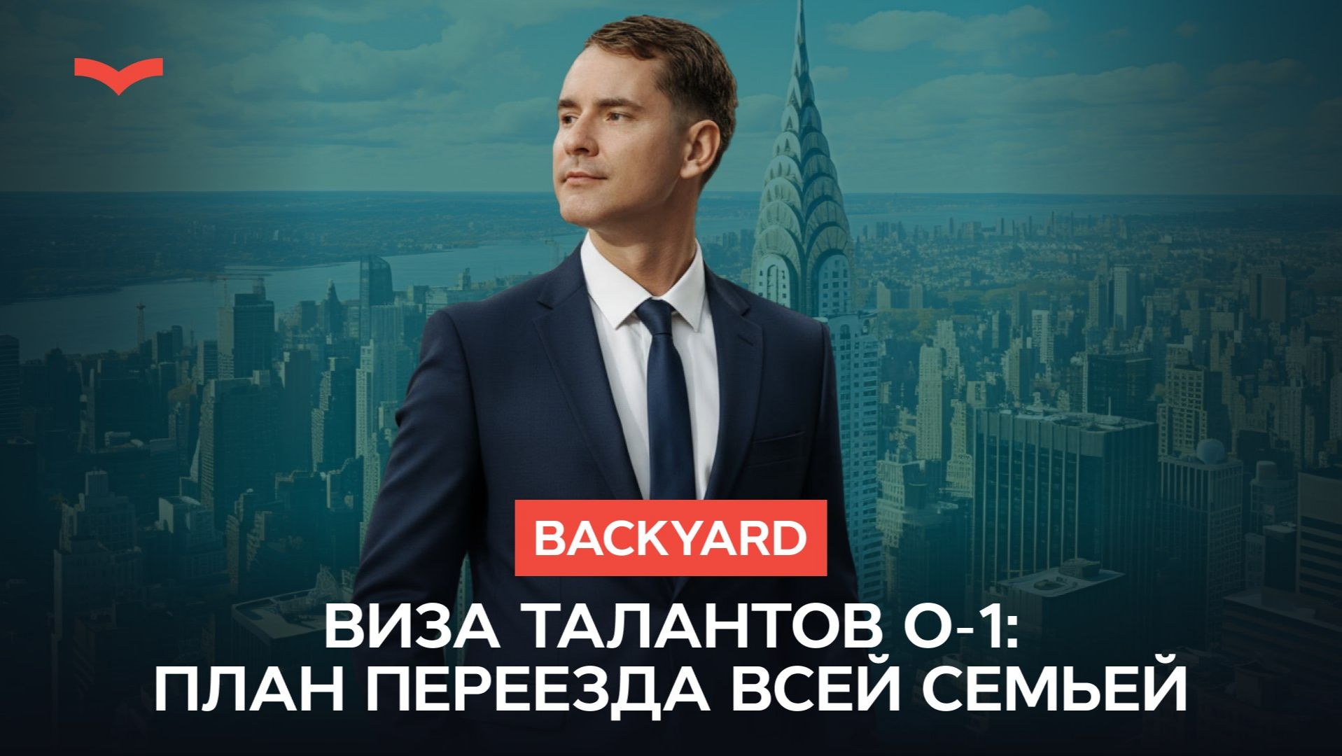 Виза талантов O-1 - план переезда для семей инженеров