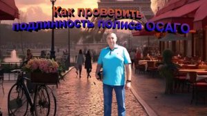 Как проверить подлинность полиса ОСАГО