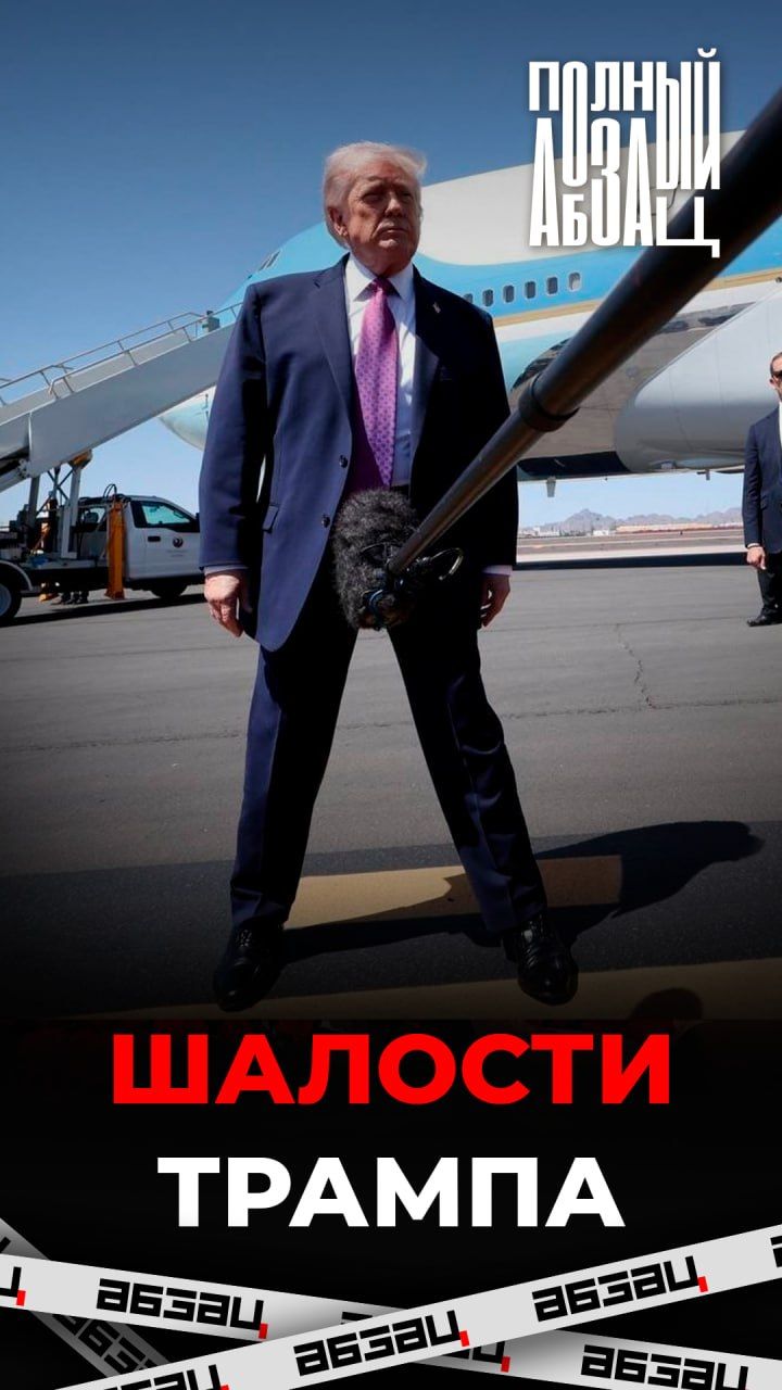 Шалости Трампа