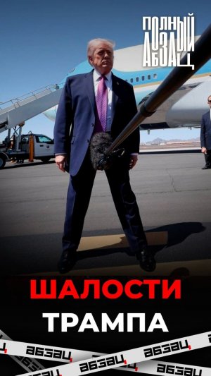 Шалости Трампа