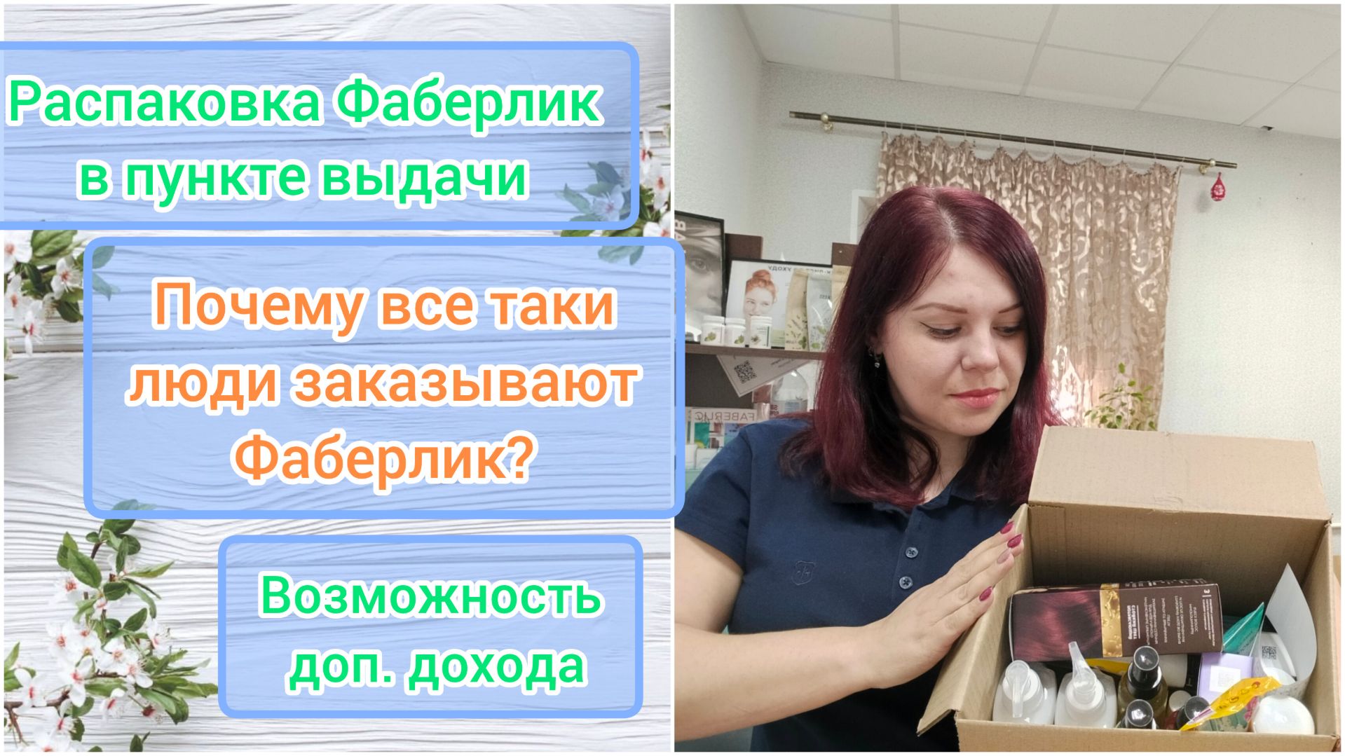 Распаковка заказа в пв Фаберлик.
Что и почему заказывают клиенты.