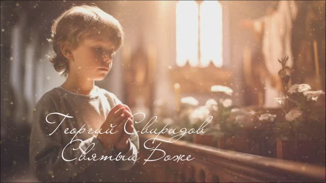 Георгий Свиридов ( Святый Боже )