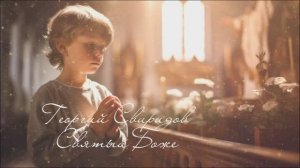 Георгий Свиридов ( Святый Боже )