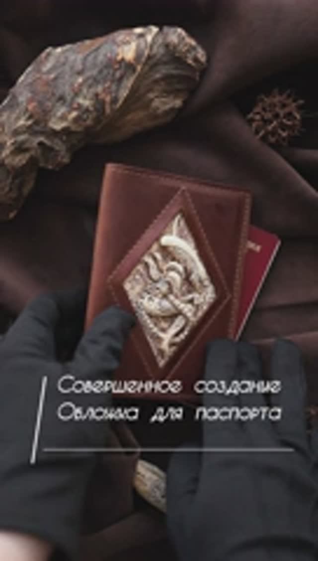 Обложка для паспорта. Совершенное Содание. Лесной Орех