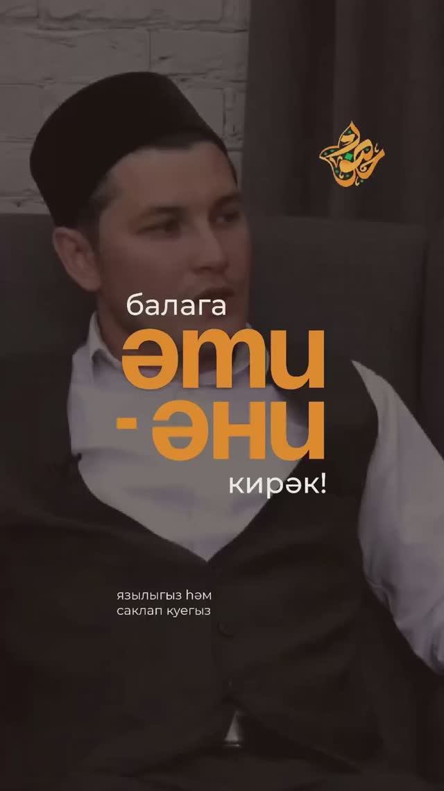 Балага әти-әни кирәк