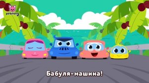 Детские мультики. Крошка - машина.