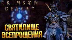 Crimson Desert ➤ КАК ОЧИСТИТЬ СВЯТИЛИЩЕ ВСЕПРОЩЕНИЯ / КАК ОТКРЫТЬ СУНДУК В СВЯТИЛИЩЕ ВСЕПРОЩЕНИЯ