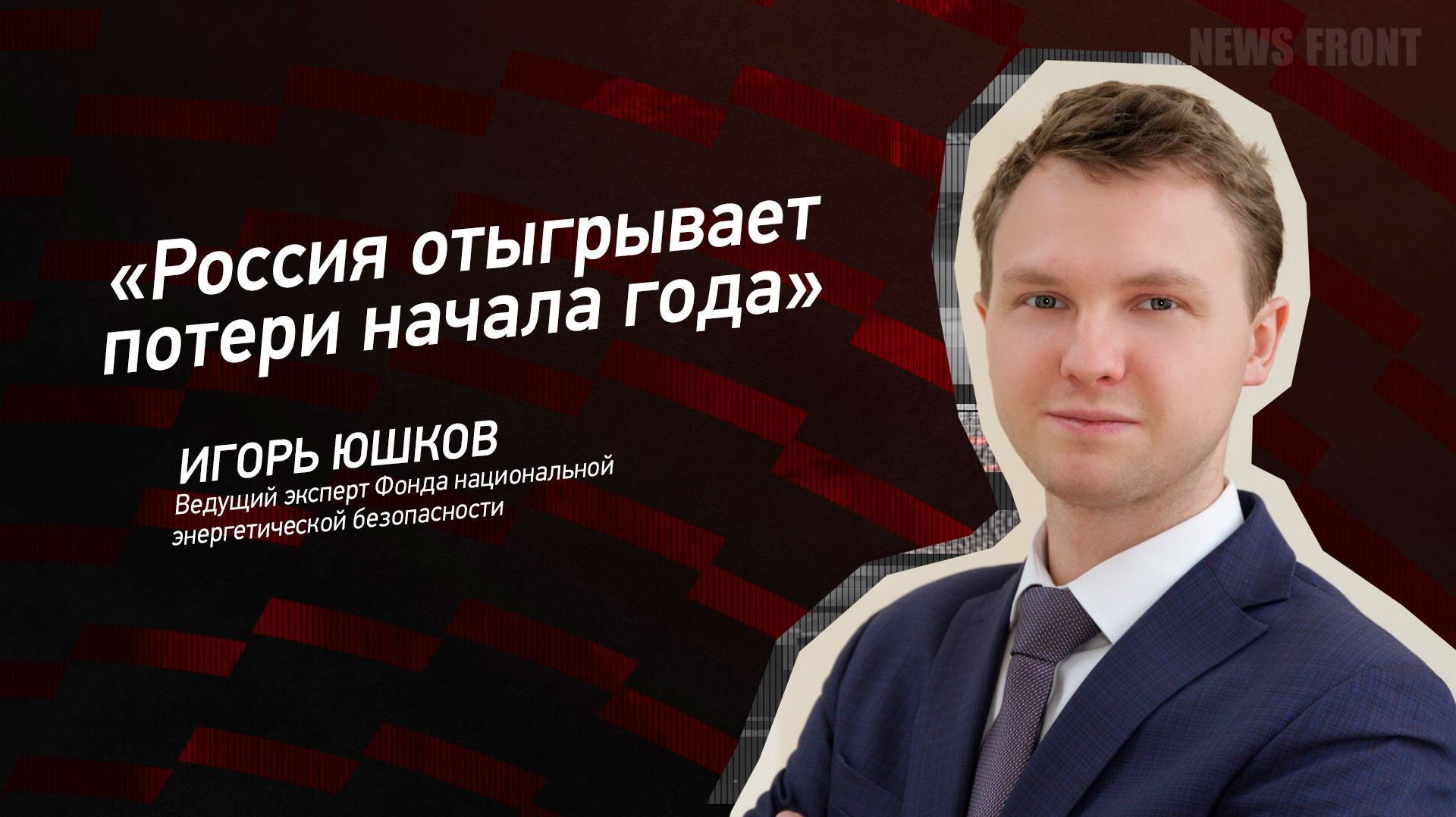 "Россия отыгрывает потери начала года" - Игорь Юшков