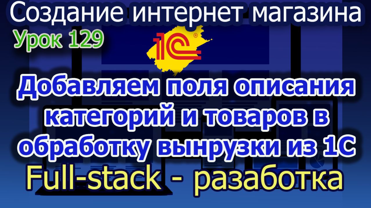 Урок 129 Добавление полей описания в обработку выгрузки на сайт