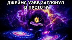 Джеймс Уэбб заглянул в пустоту — что же он увидел в ответ, напугав учёных?