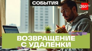 Удаленщики в панике - их возвращают на реальную работу, к людям