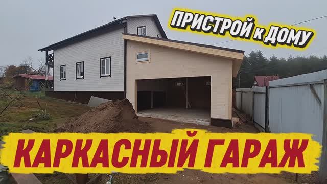 Каркасный гараж.mp4