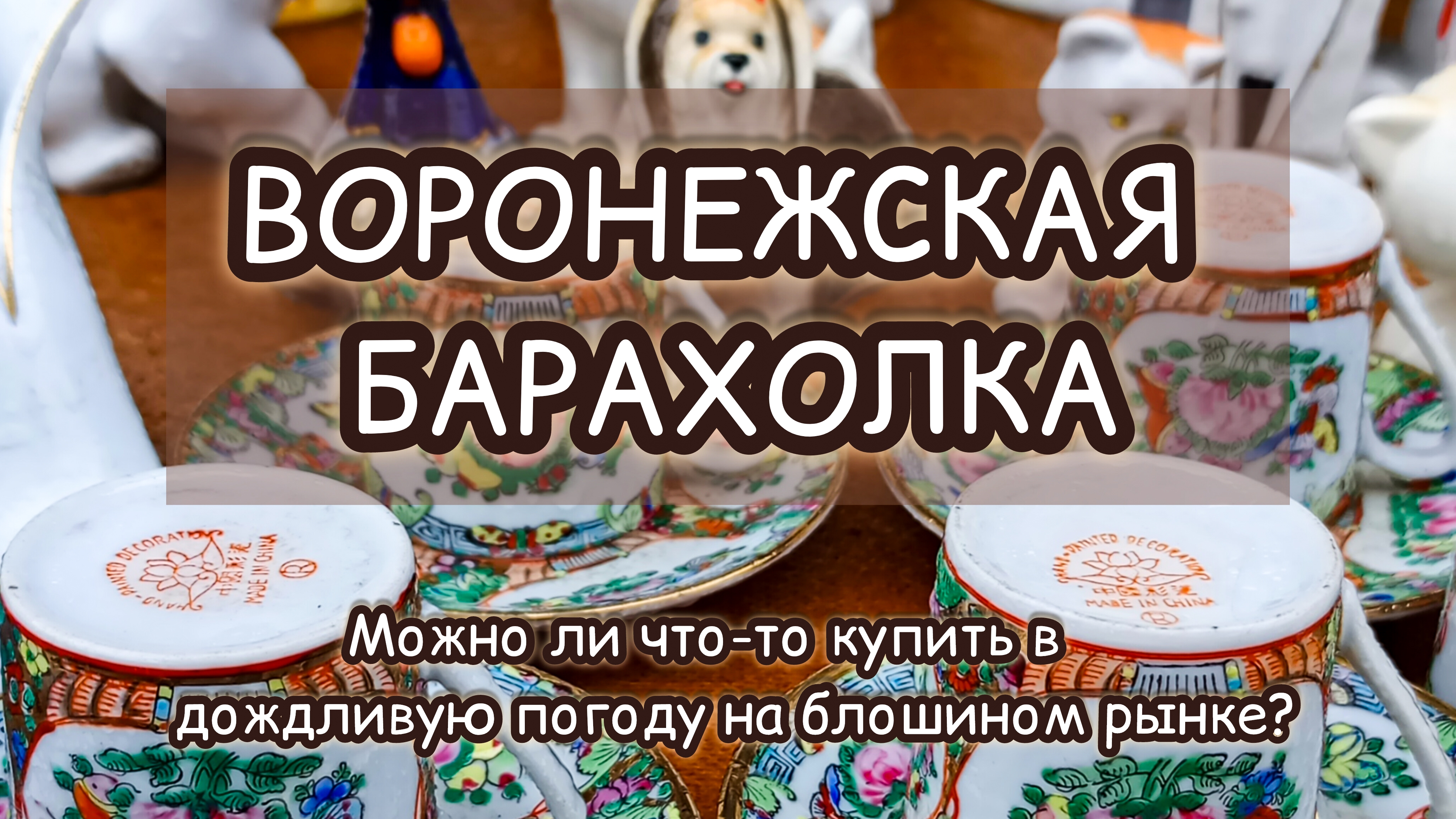 ВОРОНЕЖСКАЯ БАРАХОЛКА| МОЖНО ЛИ ЧТО-ТО КУПИТЬ В ДОЖДЛИВУЮ ПОГОДУ НА БЛОШИНОМ РЫНКЕ?🙄
