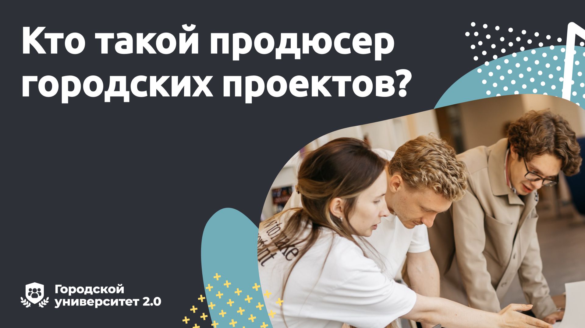 Кто такой продюсер городских проектов? смотреть онлайн